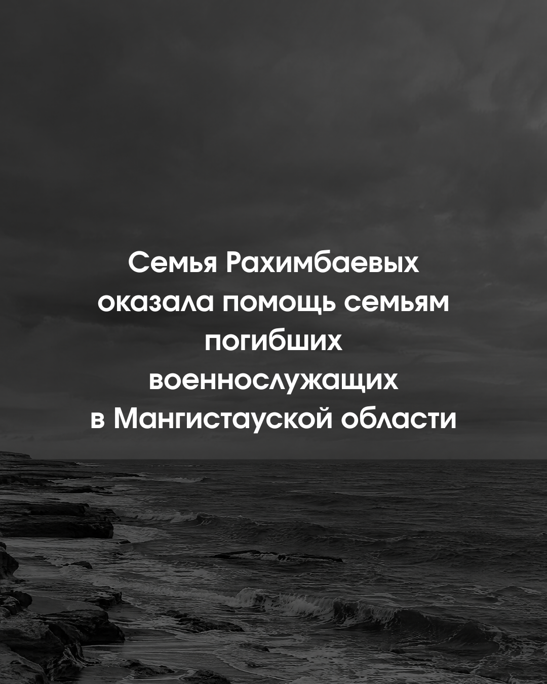 Семья Рахимбаевых оказала помощь семьям погибших военнослужащих в Мангистауской области